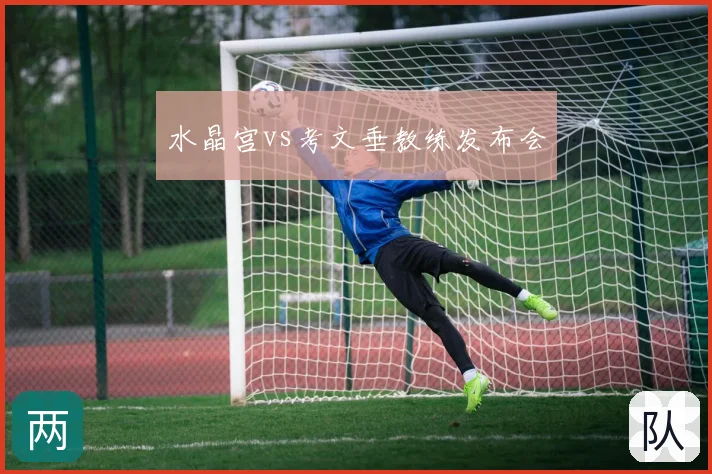 水晶宫vs考文垂教练发布会