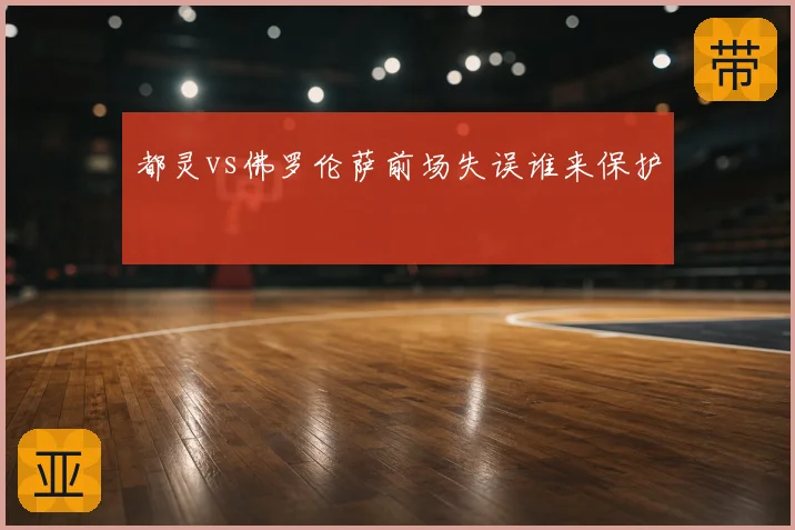 都灵vs佛罗伦萨前场失误谁来保护