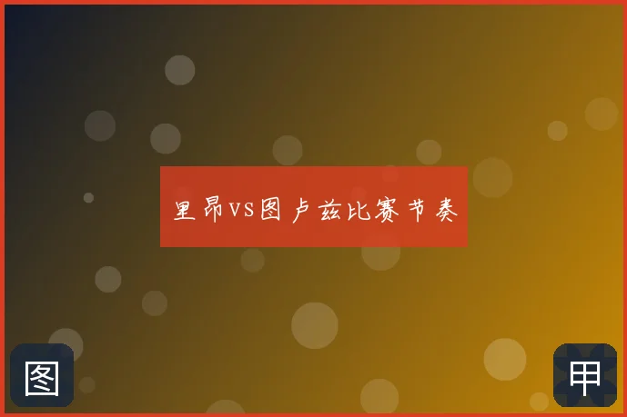 里昂vs图卢兹比赛节奏