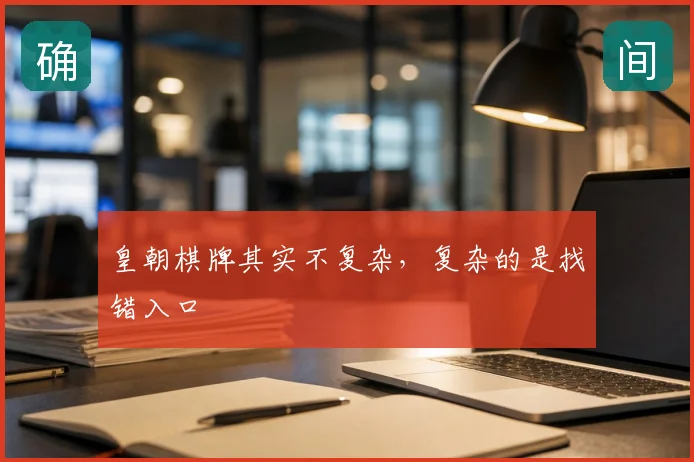 皇朝棋牌其实不复杂，复杂的是找错入口