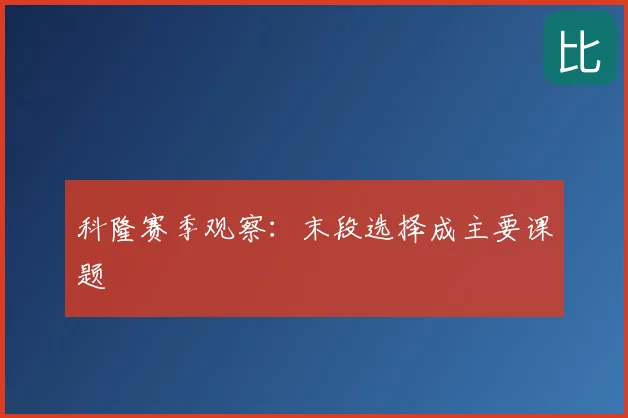 科隆赛季观察：末段选择成主要课题