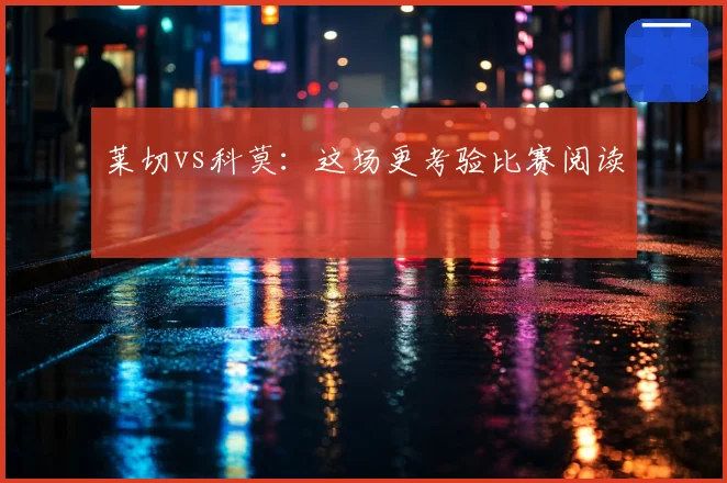 莱切vs科莫：这场更考验比赛阅读
