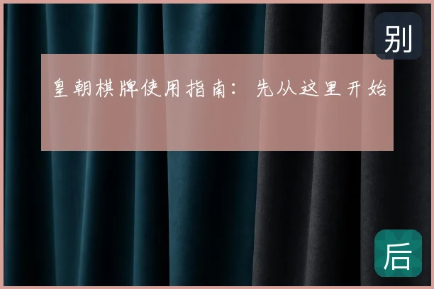 皇朝棋牌使用指南:先从这里开始