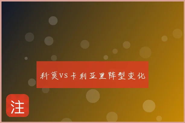 科莫vs卡利亚里阵型变化
