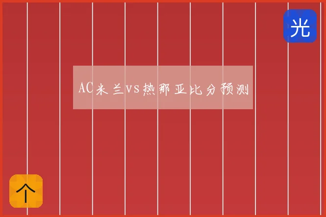 AC米兰vs热那亚比分预测