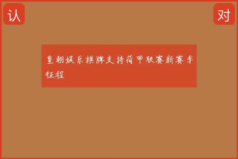 皇朝娱乐棋牌支持荷甲联赛新赛季征程